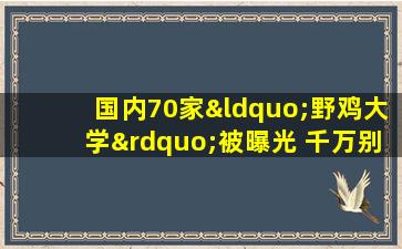 国内70家“野鸡大学”被曝光 千万别去!